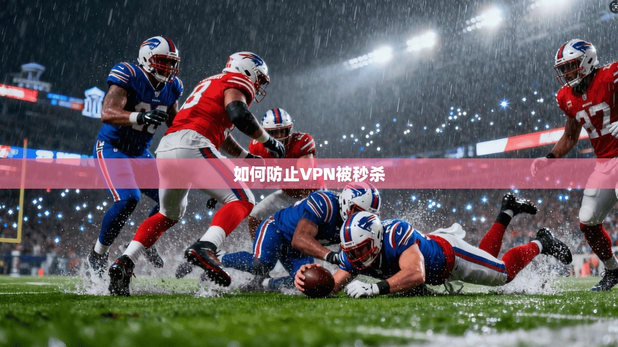 如何防止VPN被秒杀