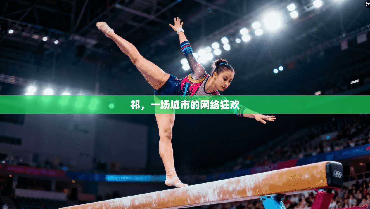 祁，一场城市的网络狂欢