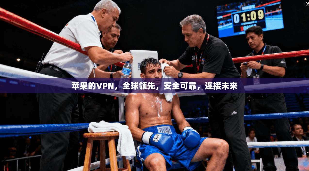 苹果的VPN，全球领先，安全可靠，连接未来