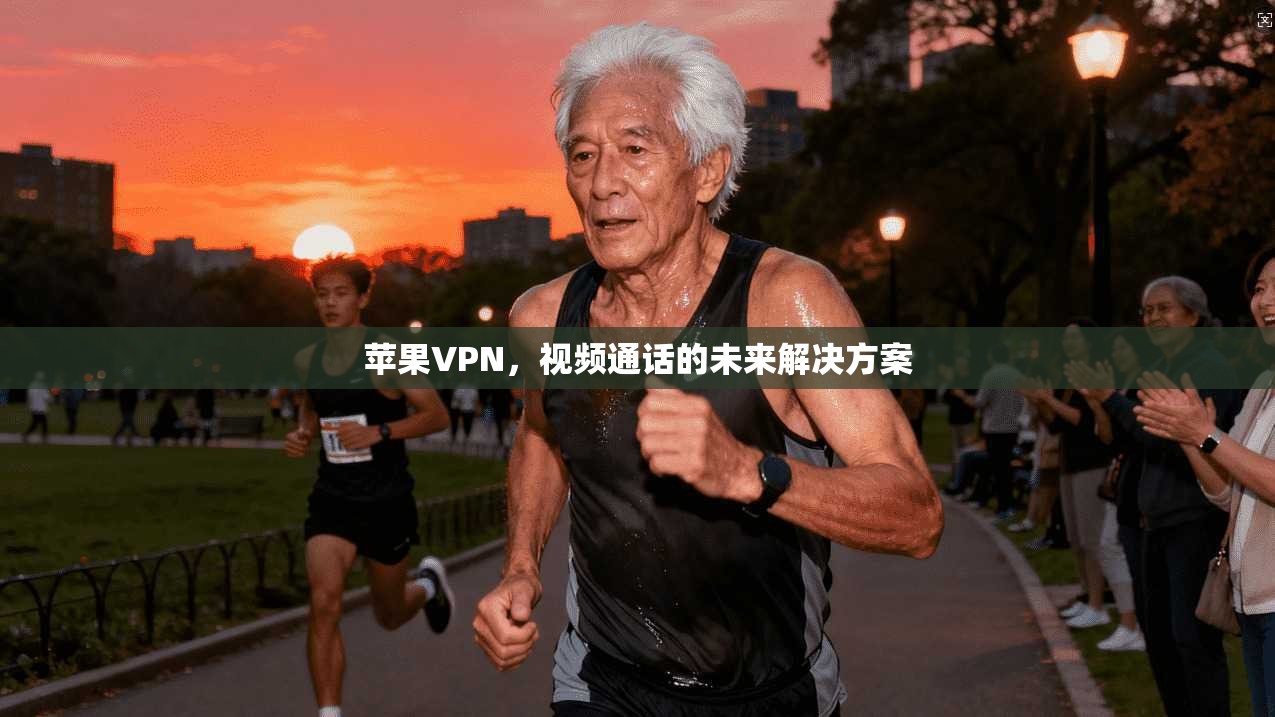 苹果VPN，视频通话的未来解决方案