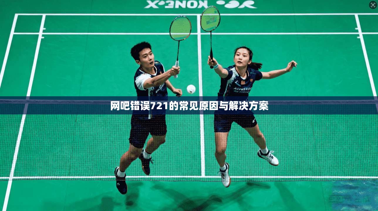 网吧错误721的常见原因与解决方案