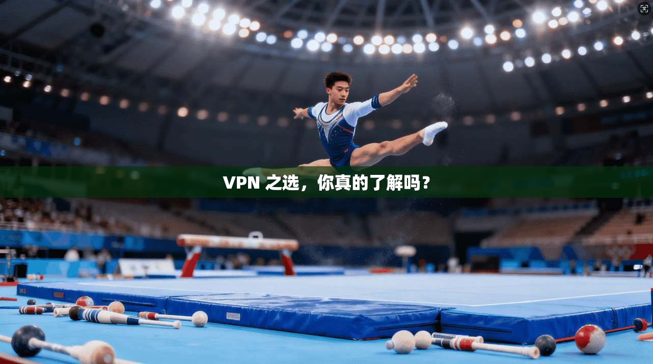 VPN 之选，你真的了解吗？