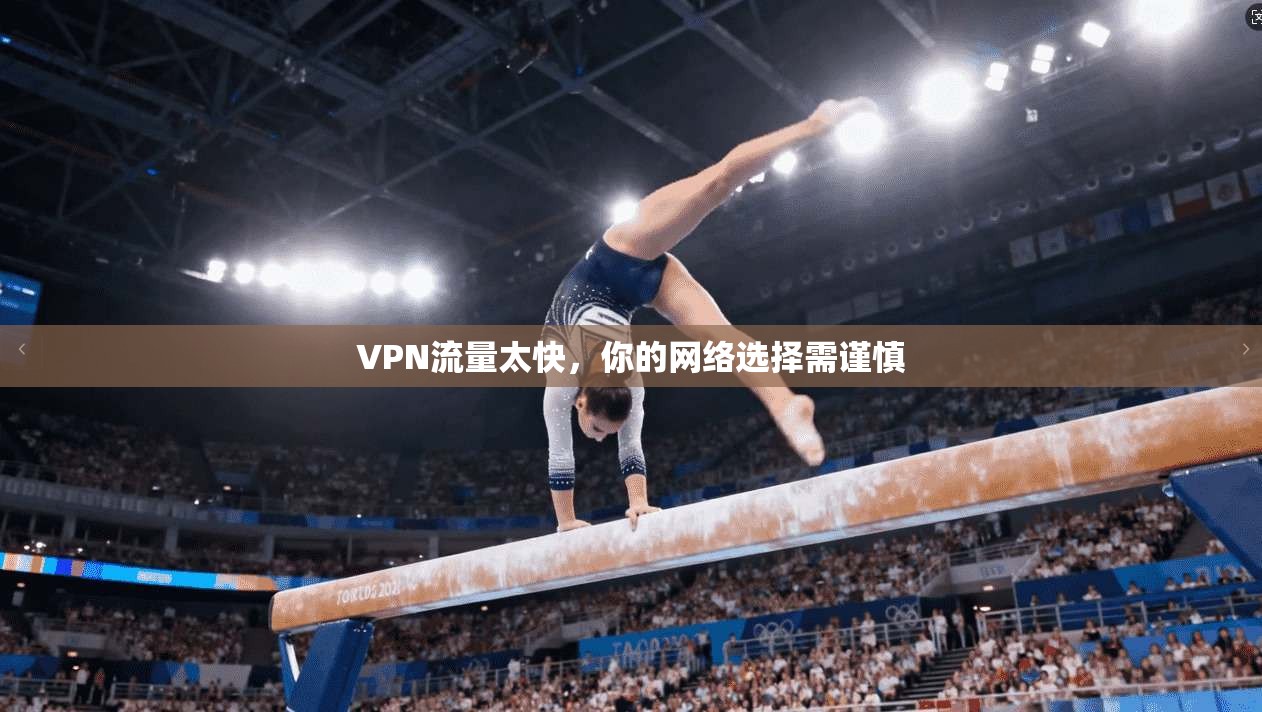 VPN流量太快,你的网络选择需谨慎
