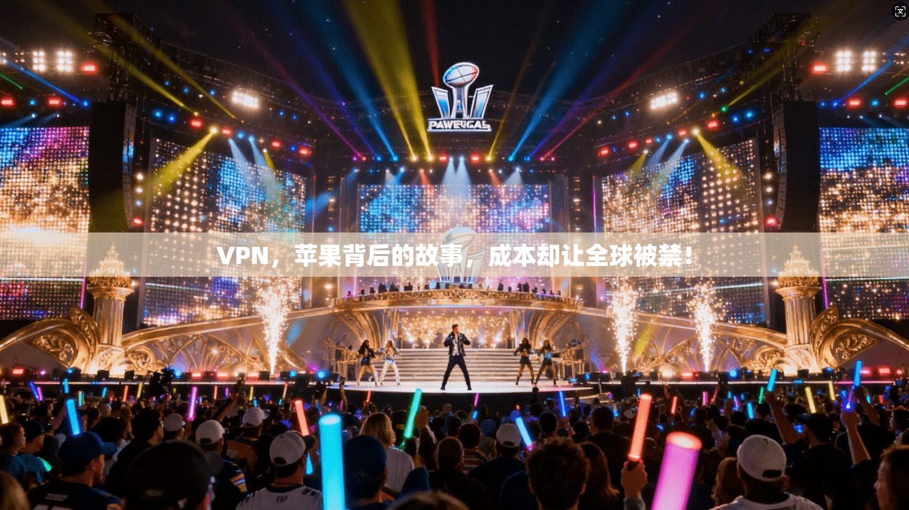 VPN,苹果背后的故事,成本却让全球被禁!