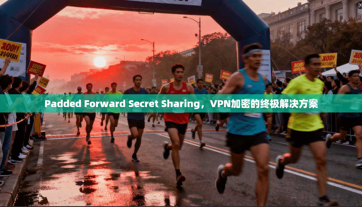 Padded Forward Secret Sharing，VPN加密的终极解决方案