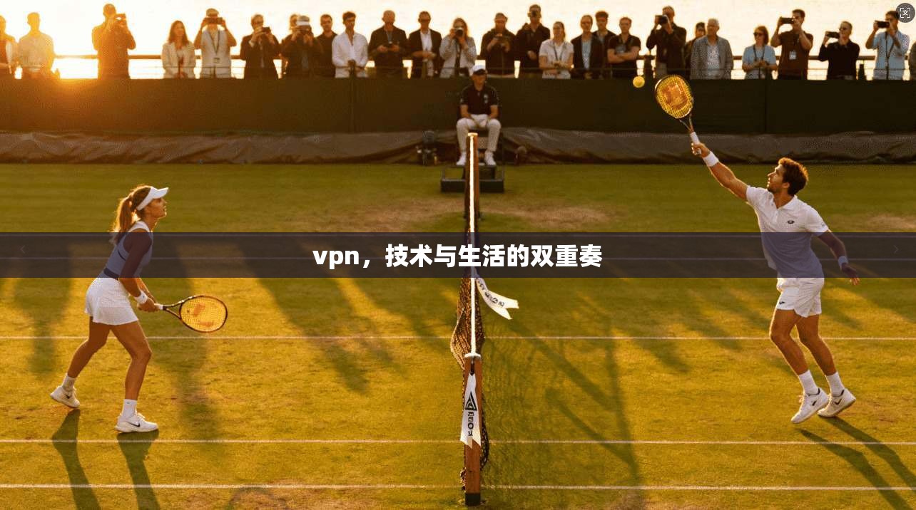vpn,技术与生活的双重奏