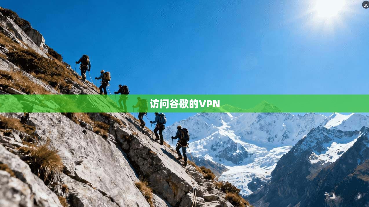 访问谷歌的VPN