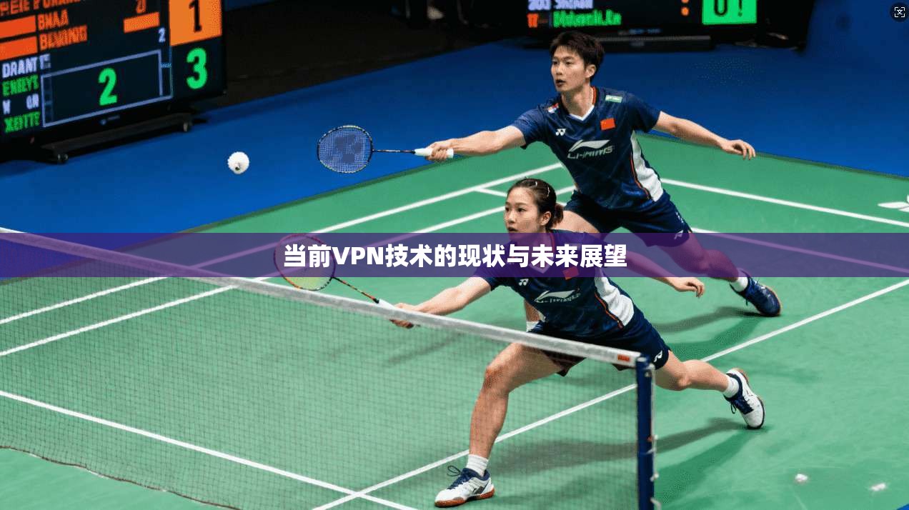 当前VPN技术的现状与未来展望