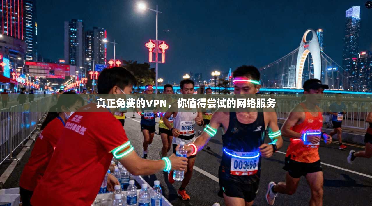 真正免费的VPN，你值得尝试的网络服务