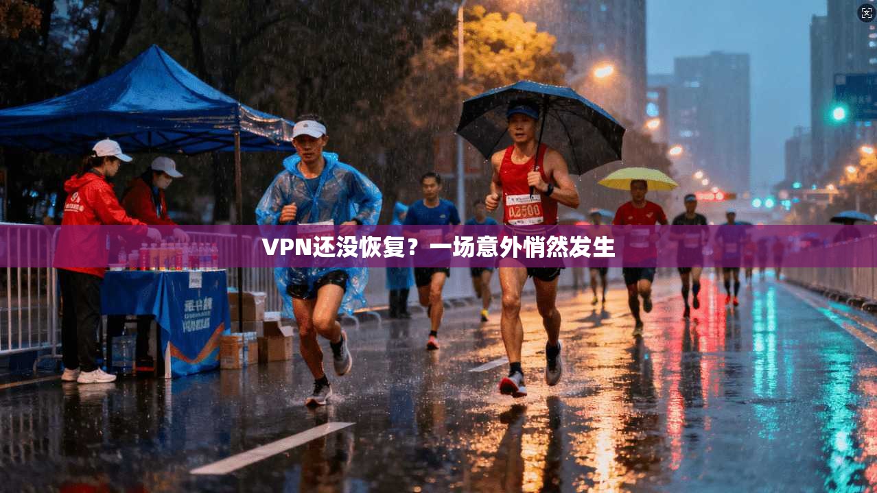 VPN还没恢复？一场意外悄然发生
