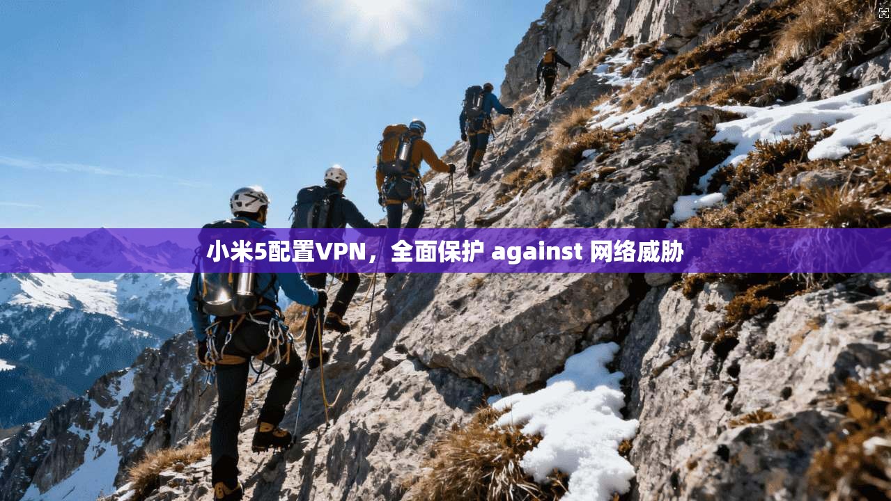 小米5配置VPN，全面保护 against 网络威胁