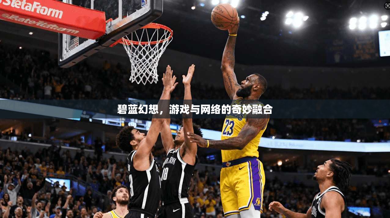 碧蓝幻想,游戏与网络的奇妙融合