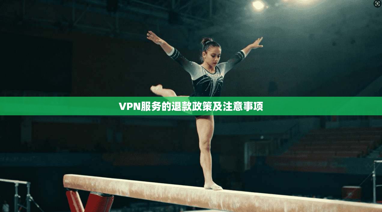 VPN服务的退款政策及注意事项