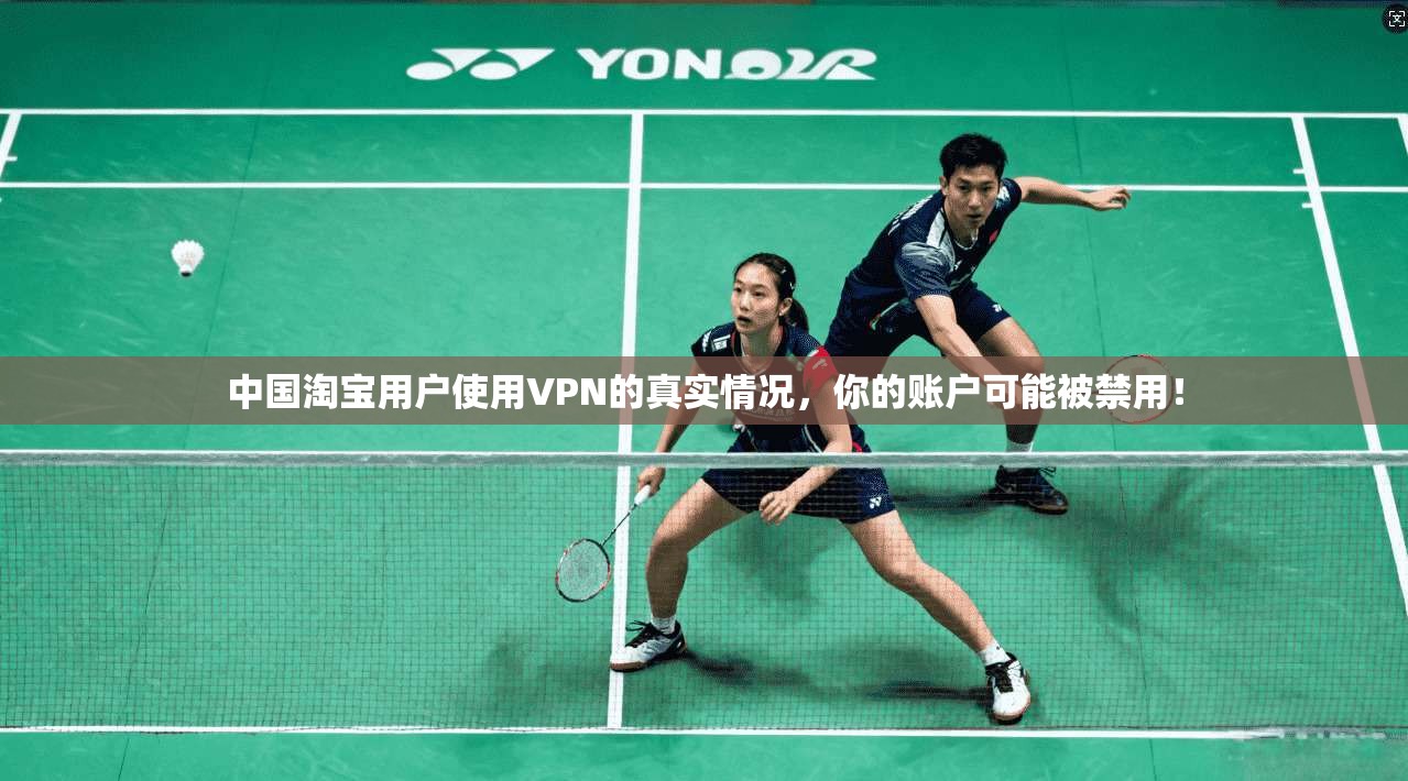 中国淘宝用户使用VPN的真实情况，你的账户可能被禁用！