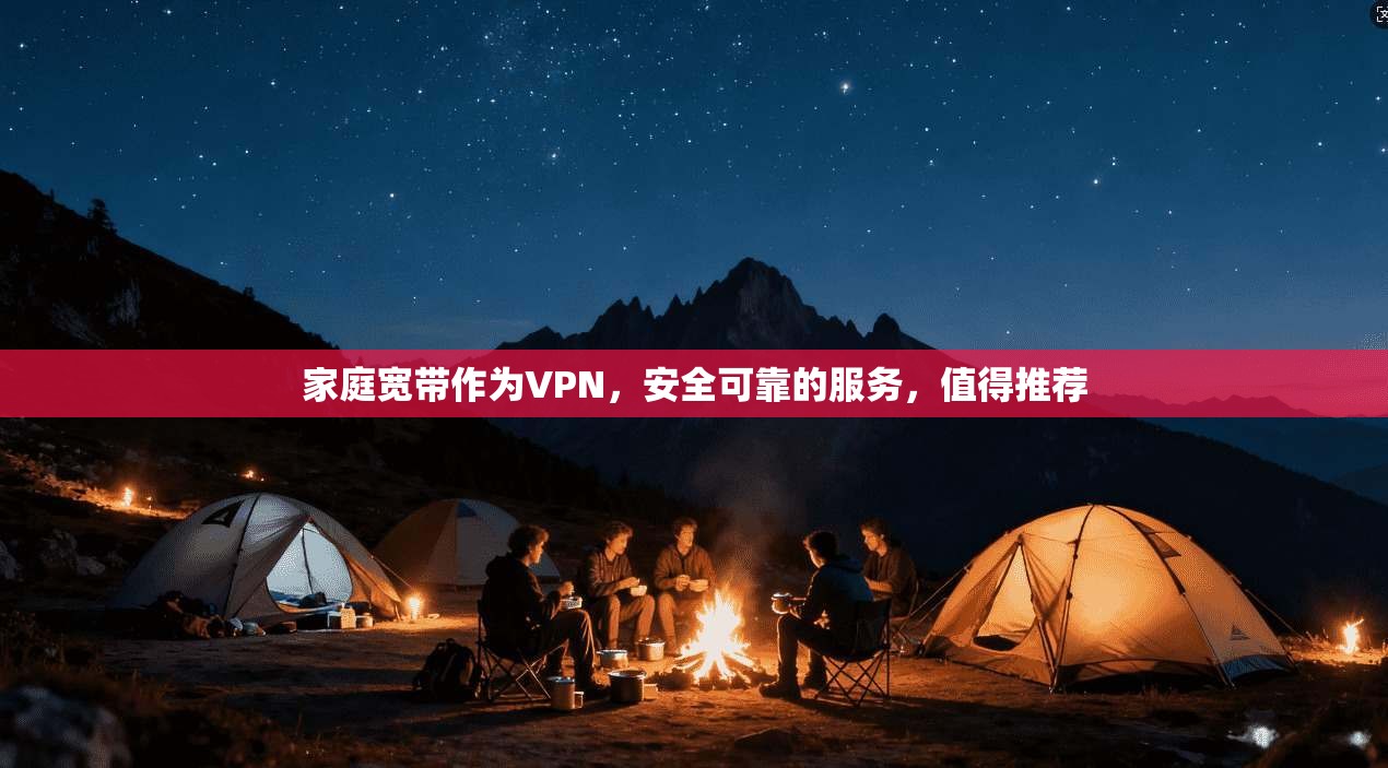 家庭宽带作为VPN,安全可靠的服务,值得推荐