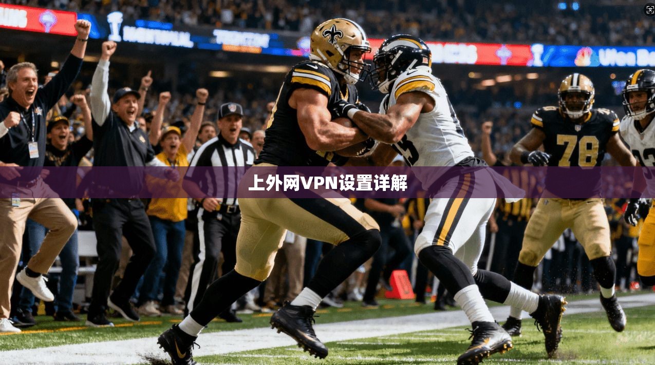 上外网VPN设置详解