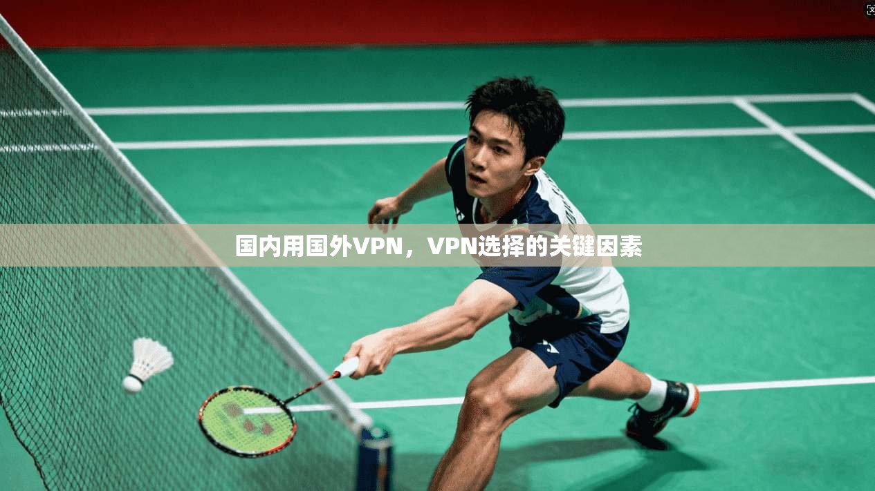 国内用国外VPN，VPN选择的关键因素