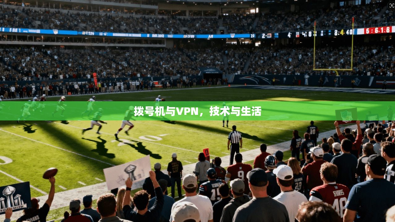 拨号机与VPN，技术与生活