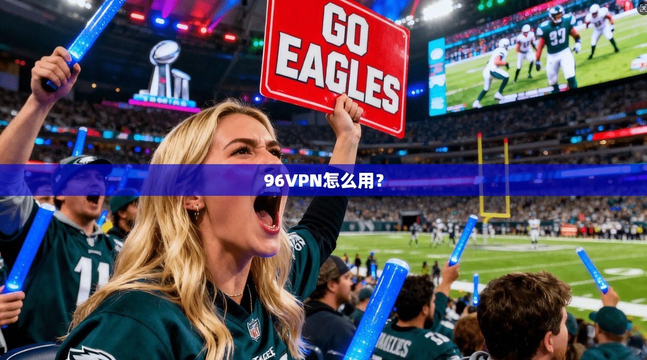 96VPN怎么用？
