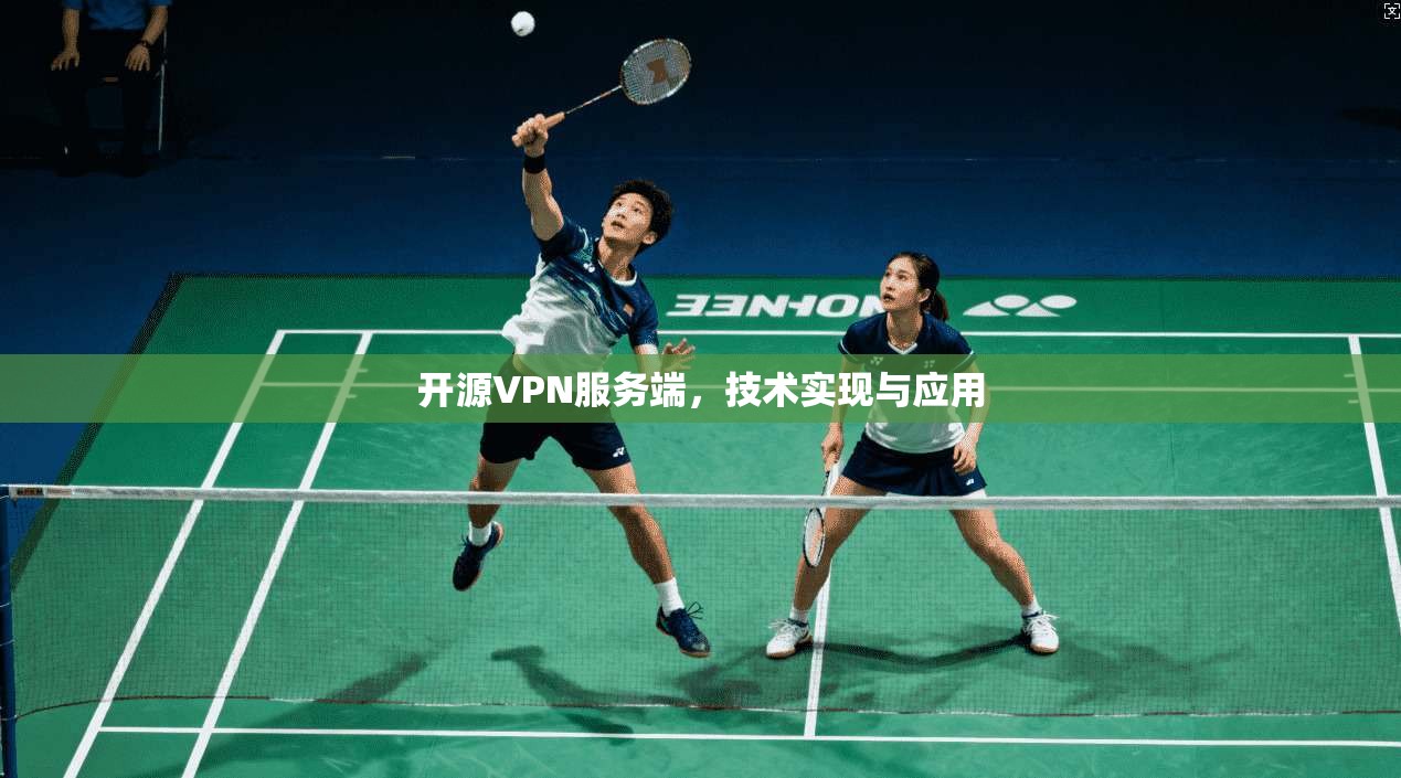 开源VPN服务端，技术实现与应用
