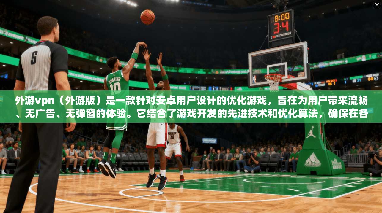 外游vpn（外游版）是一款针对安卓用户设计的优化游戏，旨在为用户带来流畅、无广告、无弹窗的体验。它结合了游戏开发的先进技术和优化算法，确保在各种安卓设备上都能流畅运行，满足用户对高质量游戏的需求