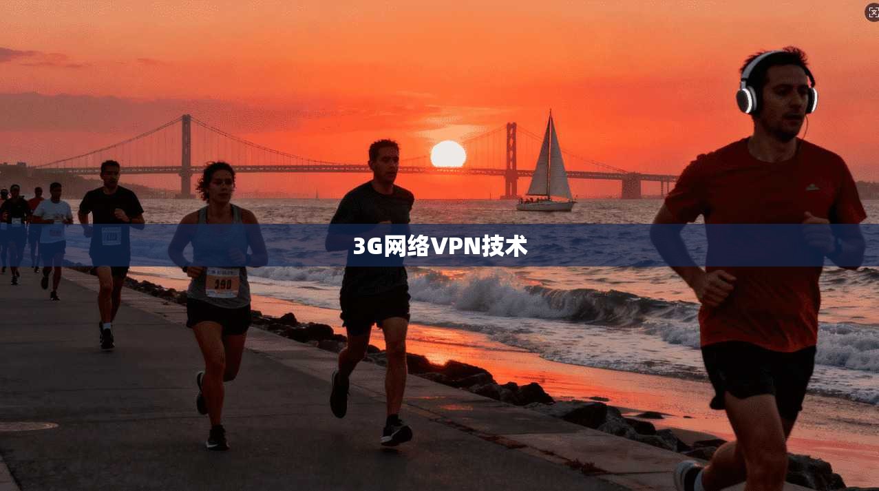 3G网络VPN技术