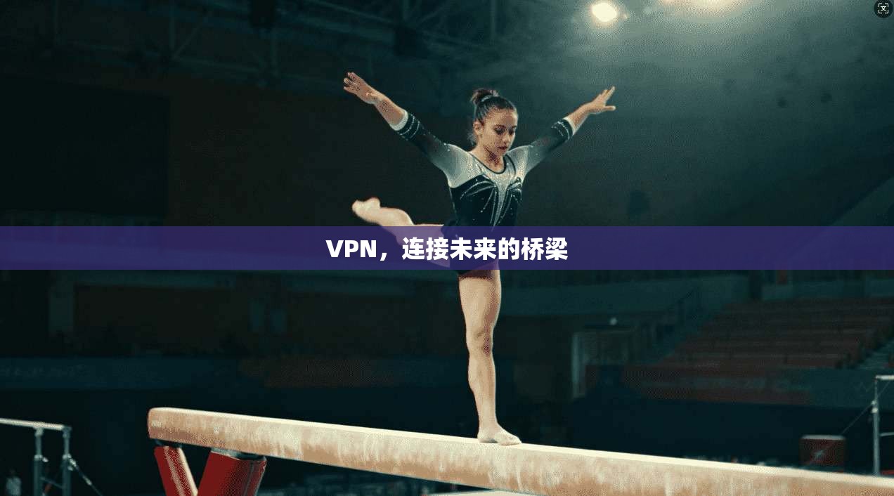 VPN，连接未来的桥梁