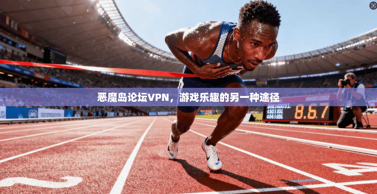 恶魔岛论坛VPN，游戏乐趣的另一种途径