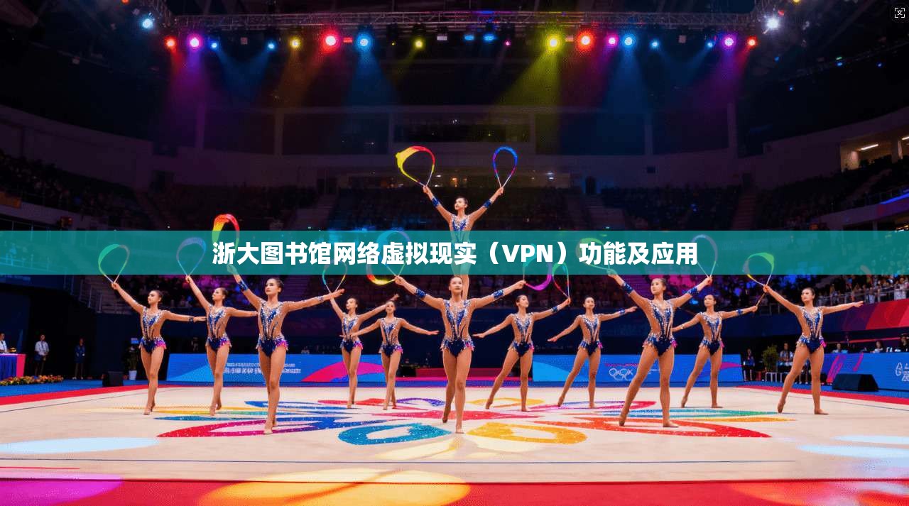 浙大图书馆网络虚拟现实（VPN）功能及应用