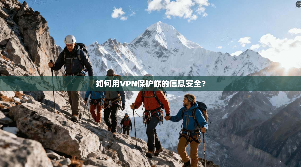 如何用VPN保护你的信息安全？