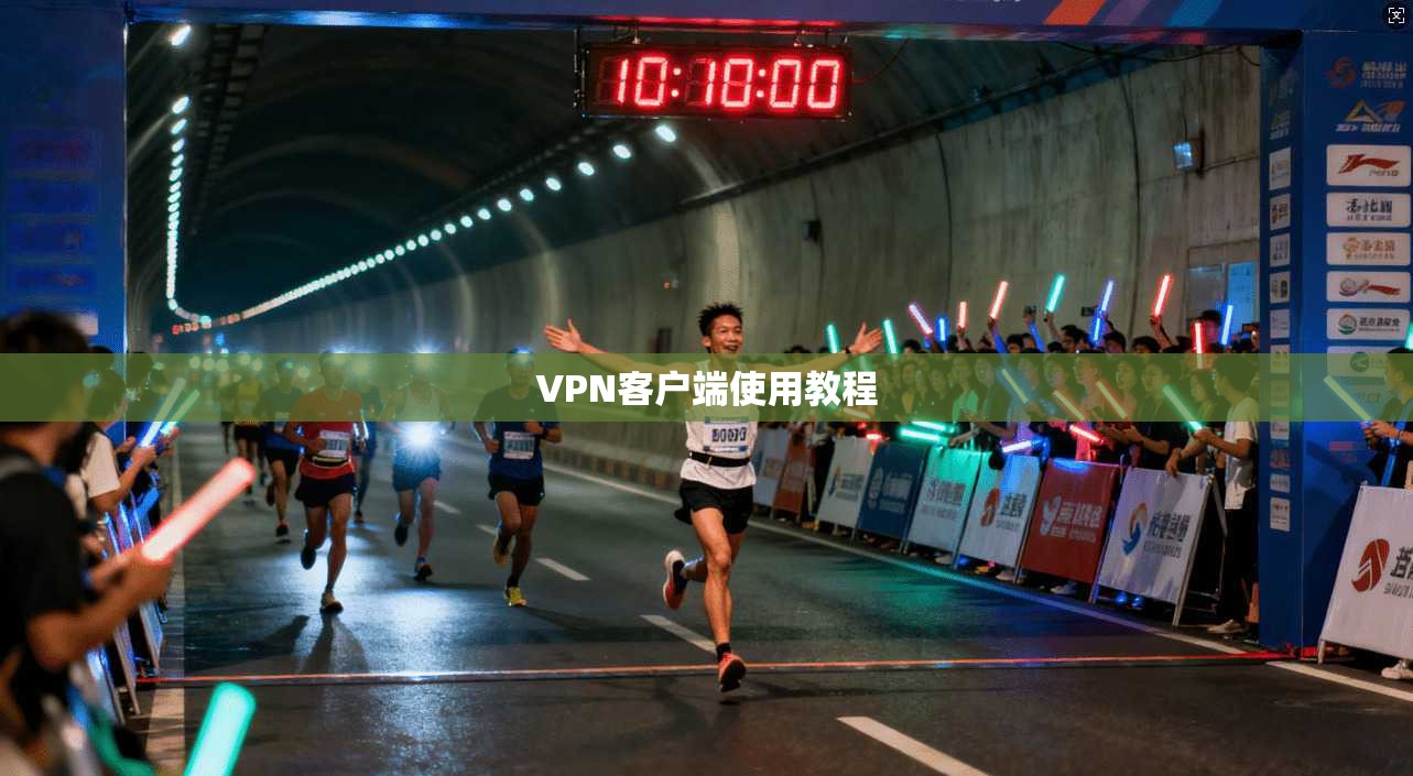 VPN客户端使用教程