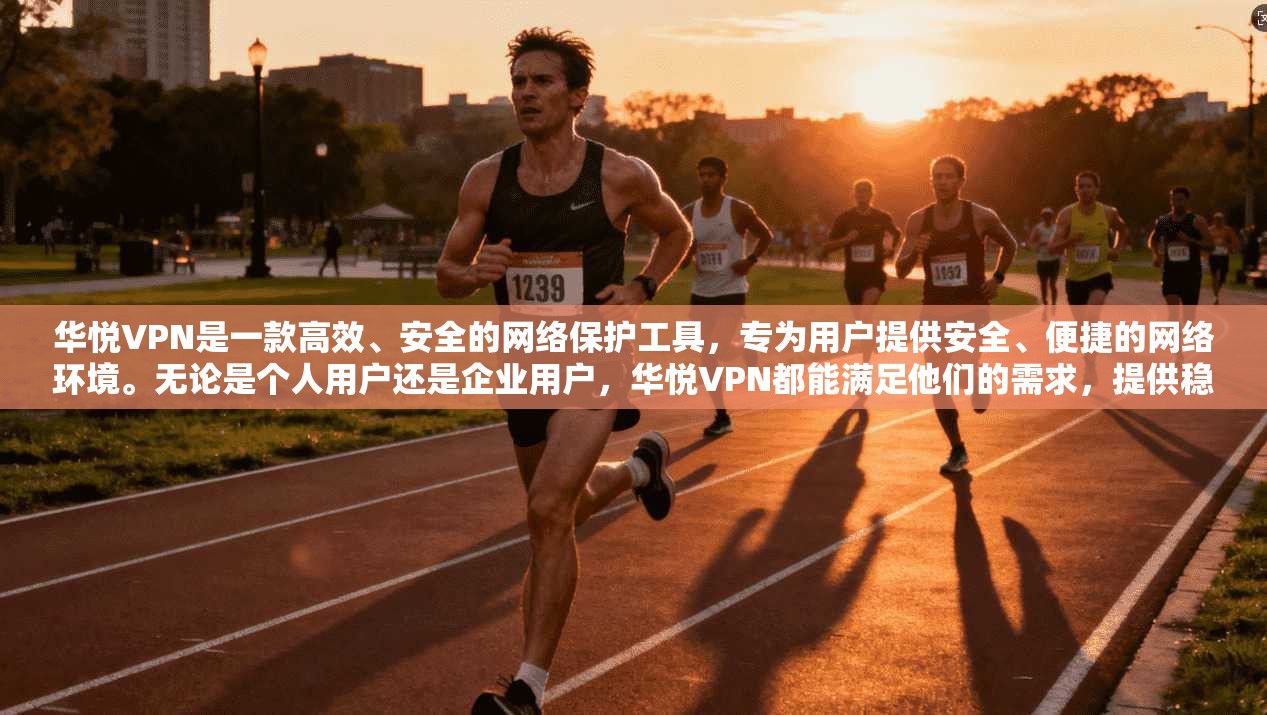 华悦VPN是一款高效、安全的网络保护工具,专为用户提供安全、便捷的网络环境。无论是个人用户还是企业用户,华悦VPN都能满足他们的需求,提供稳定的网络保护服务
