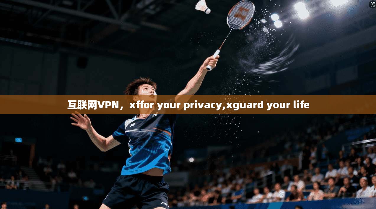 互联网VPN，xffor your privacy,xguard your life
