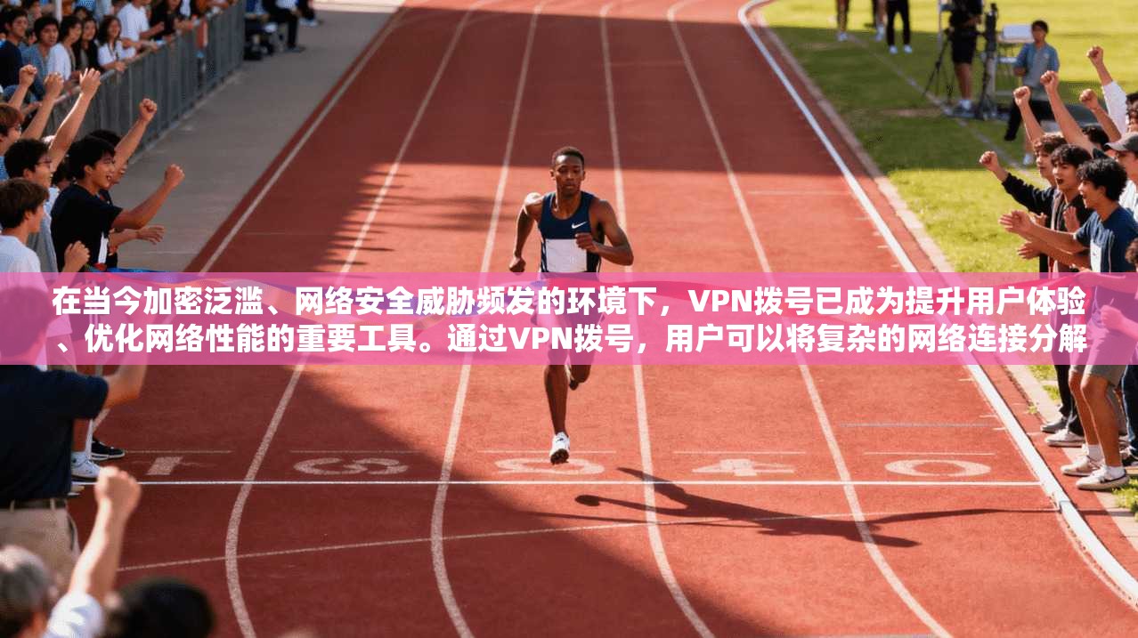 在当今加密泛滥、网络安全威胁频发的环境下，VPN拨号已成为提升用户体验、优化网络性能的重要工具。通过VPN拨号，用户可以将复杂的网络连接分解为简单的、可管理的网络段落，从而更好地控制网络环境