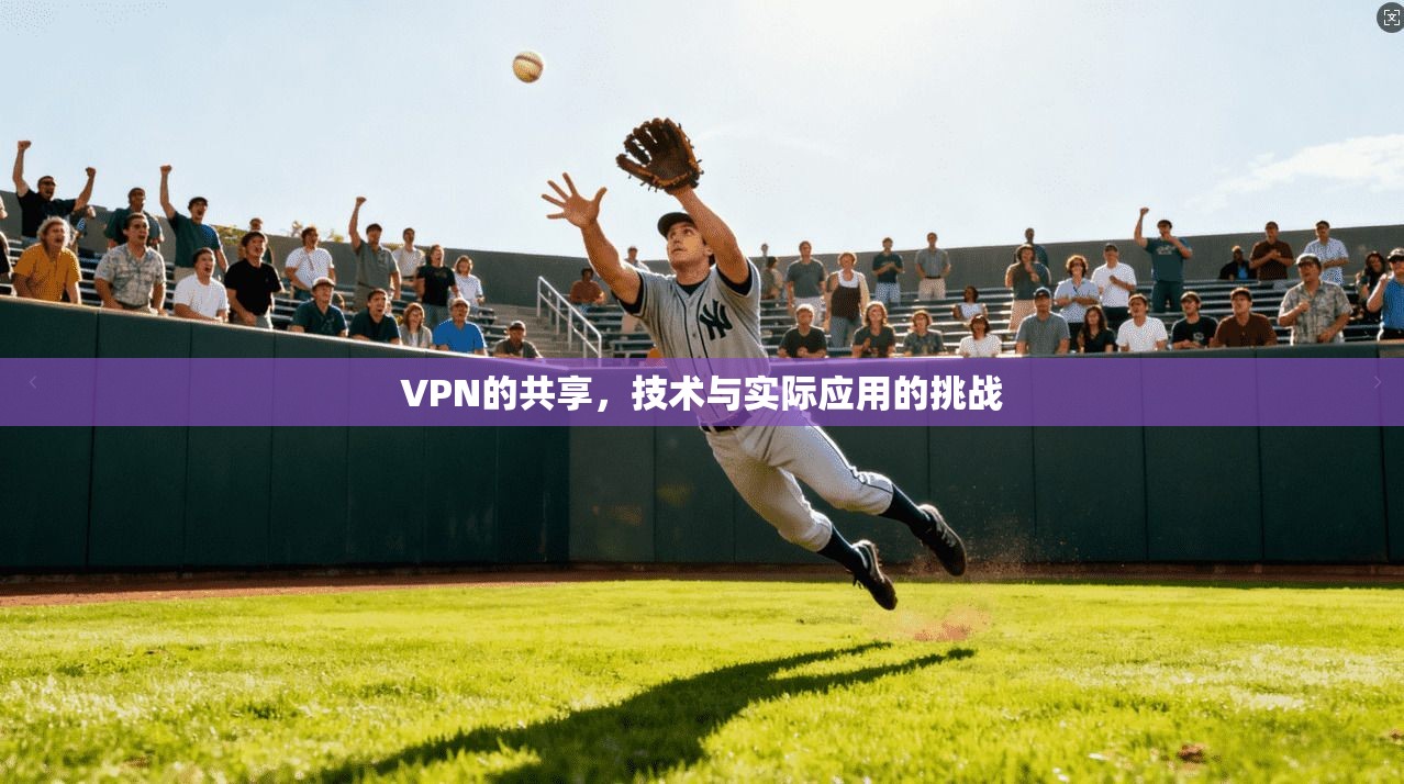 VPN的共享，技术与实际应用的挑战