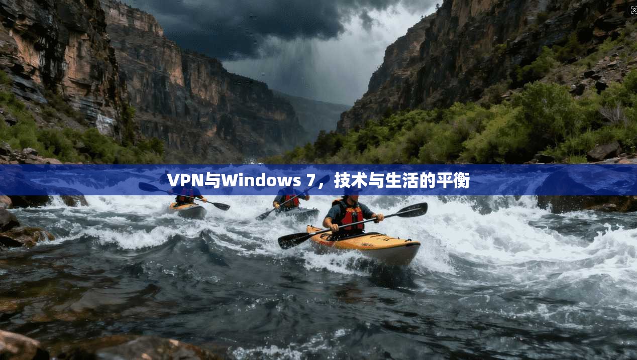 VPN与Windows 7，技术与生活的平衡