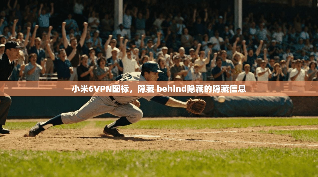 小米6VPN图标，隐藏 behind隐藏的隐藏信息