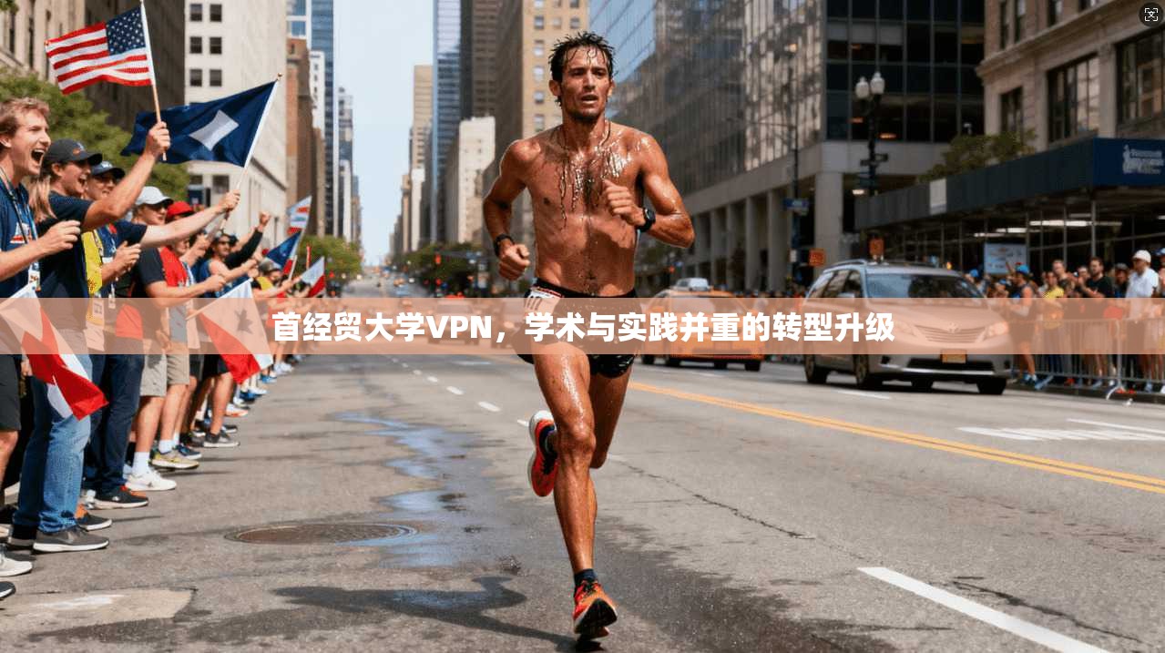 首经贸大学VPN，学术与实践并重的转型升级