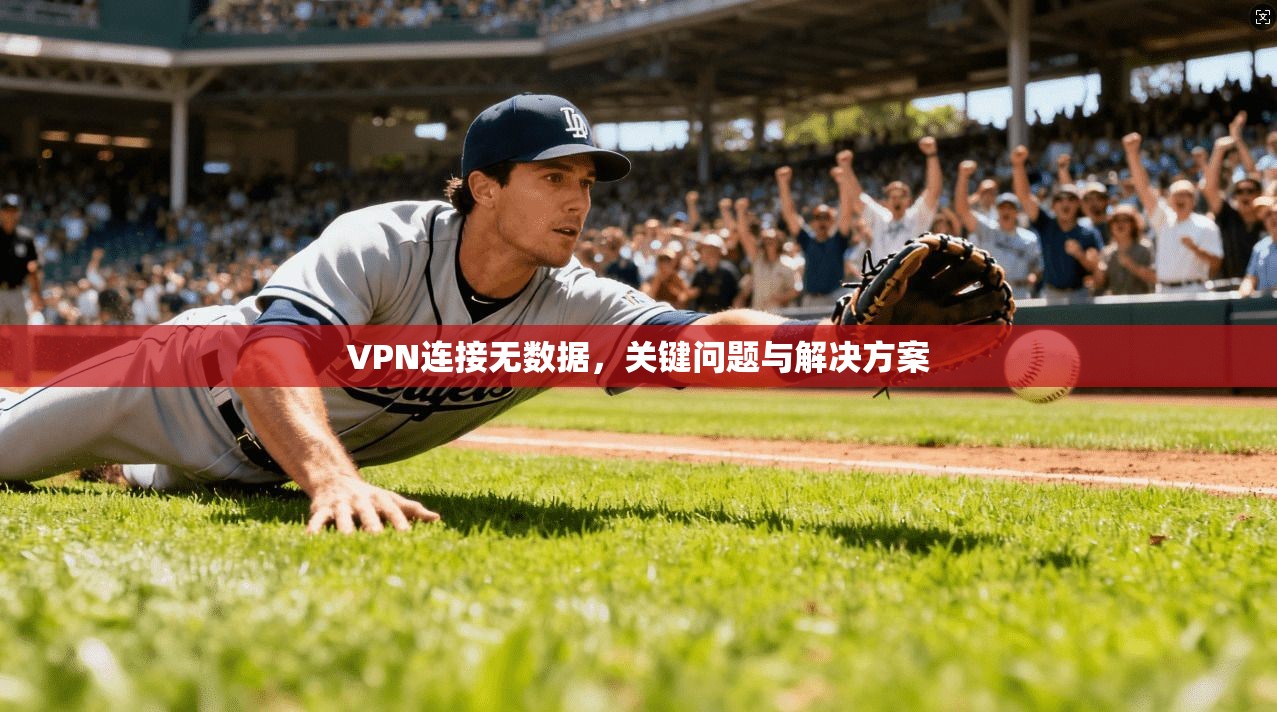 VPN连接无数据，关键问题与解决方案
