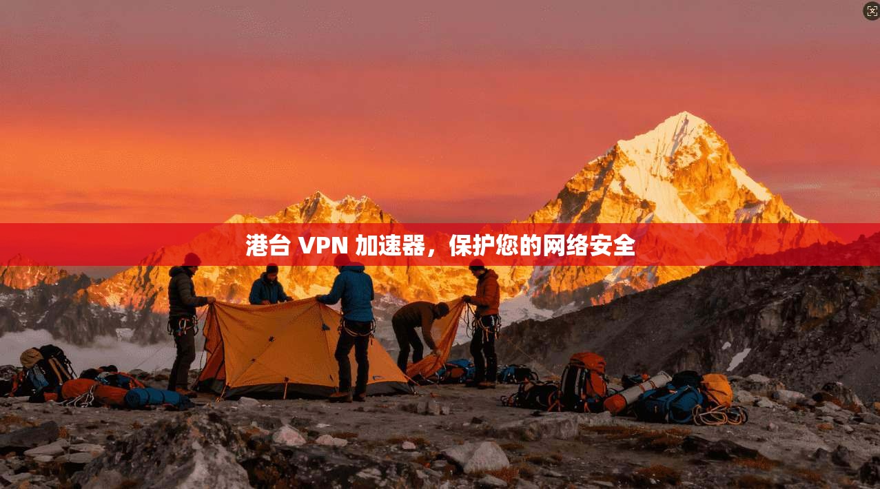 港台 VPN 加速器，保护您的网络安全
