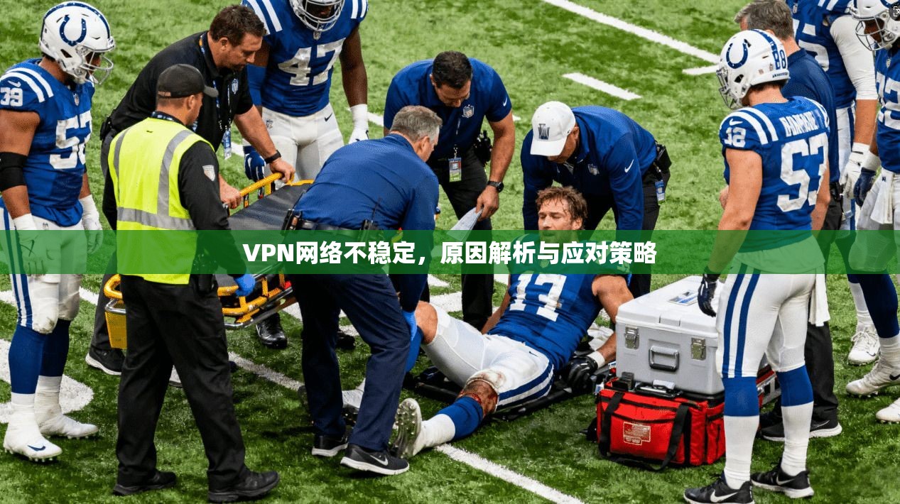 VPN网络不稳定,原因解析与应对策略