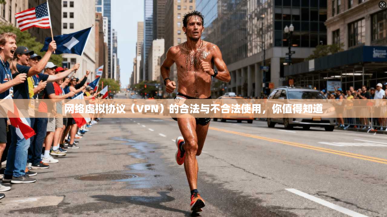 网络虚拟协议（VPN）的合法与不合法使用，你值得知道