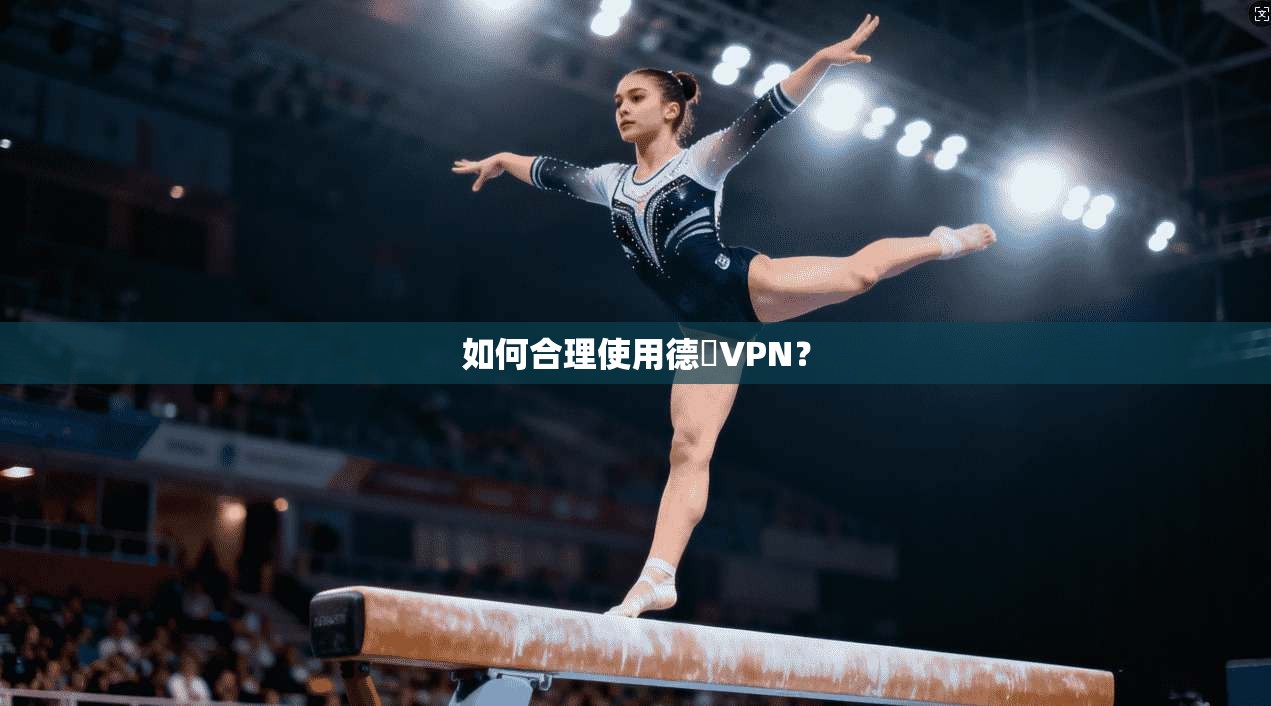 如何合理使用德國VPN？