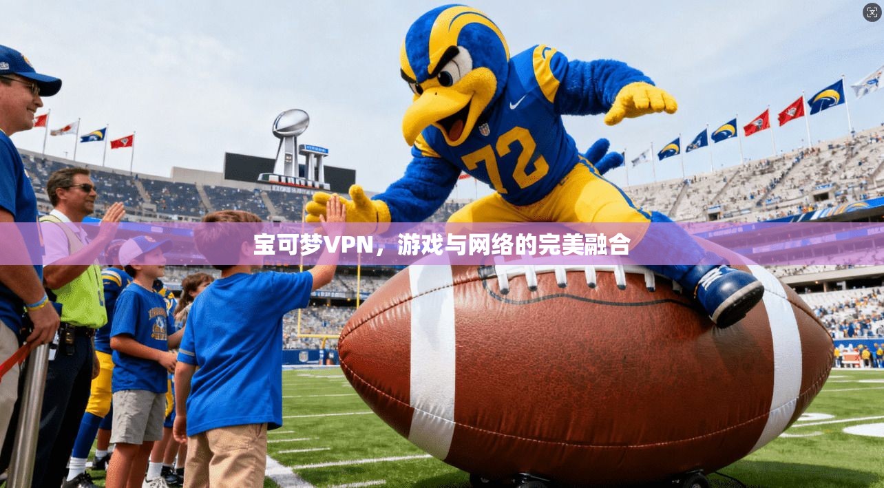 宝可梦VPN，游戏与网络的完美融合