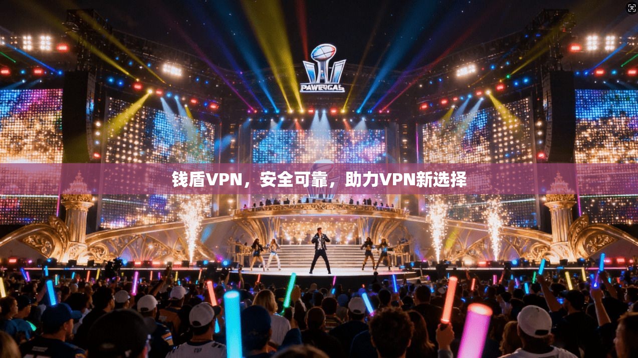 钱盾VPN，安全可靠，助力VPN新选择