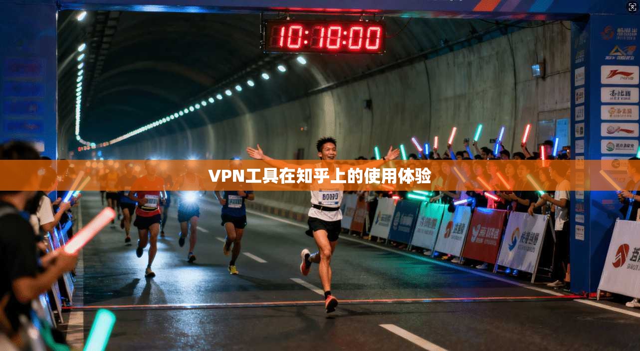 VPN工具在知乎上的使用体验
