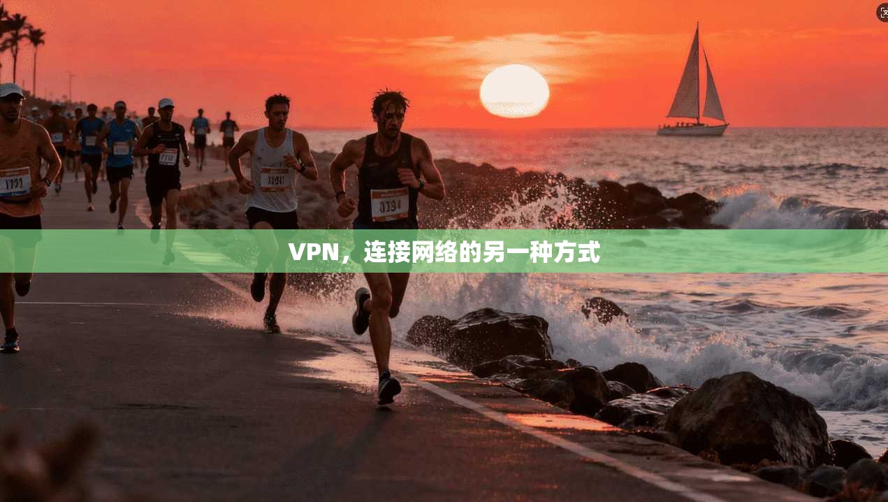 VPN，连接网络的另一种方式