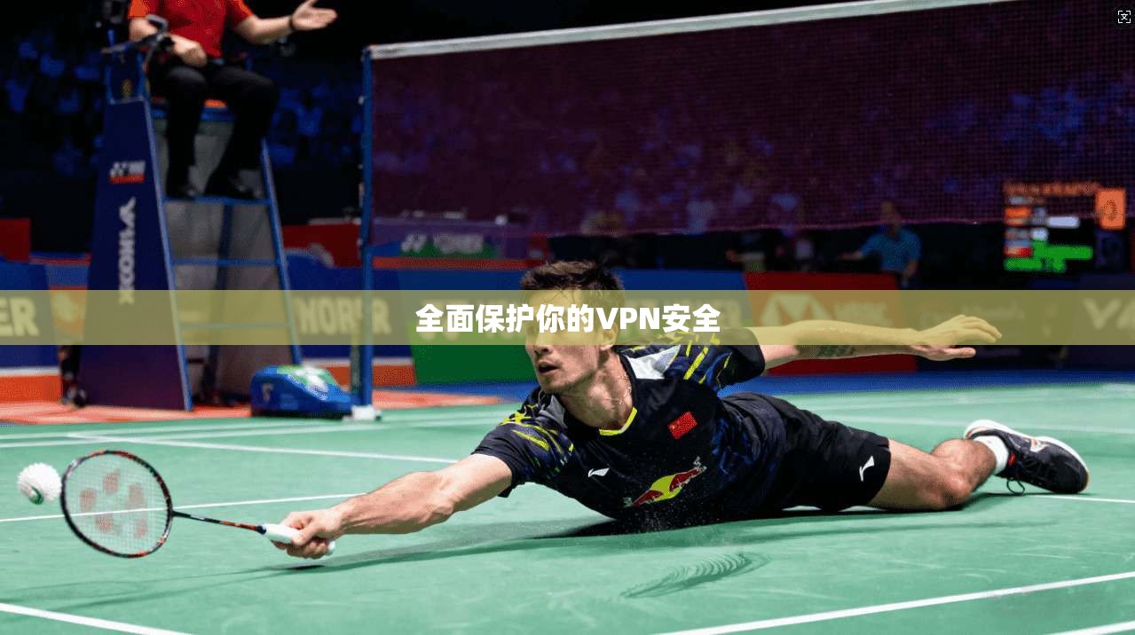 全面保护你的VPN安全