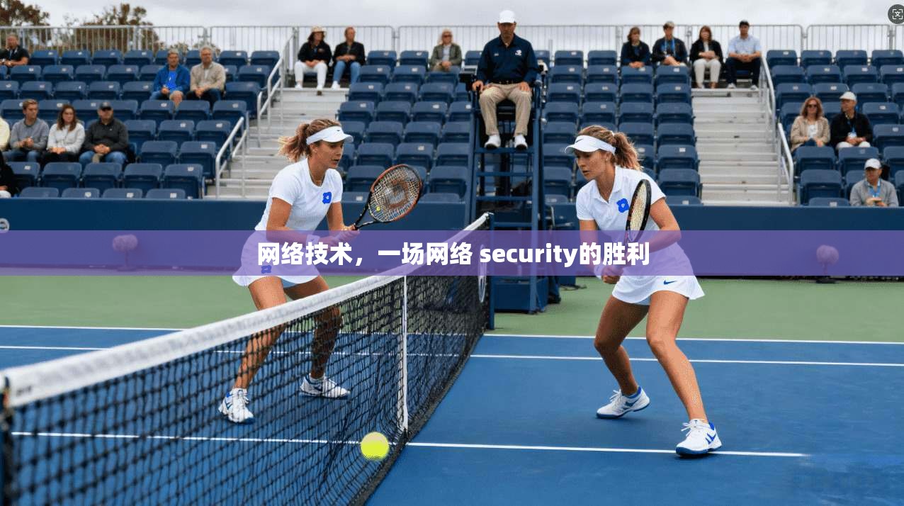 网络技术，一场网络 security的胜利