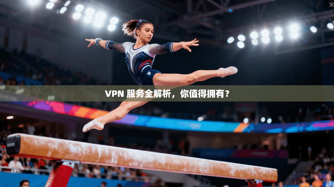 VPN 服务全解析，你值得拥有？  第1张